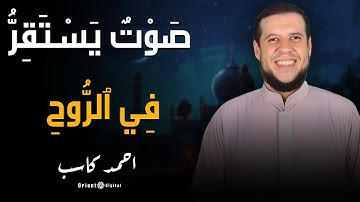 تلاوة تحبيرية ما تيسر من سورة القصص بصوت الشيخ احمد كاسب - من تراويح رمضان ١٤٤٦