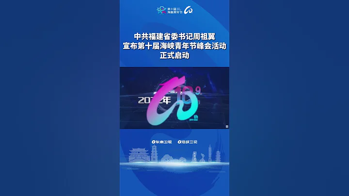 中共福建省委書記周祖翼宣布第十屆海峽青年節峰會活動正式啟動 - 天天要聞