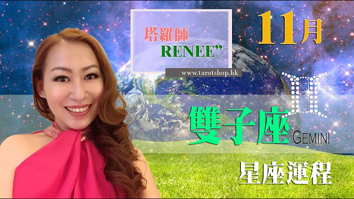 塔罗师 Renee - 2019年双子座♊️星座运程 - 天天要闻