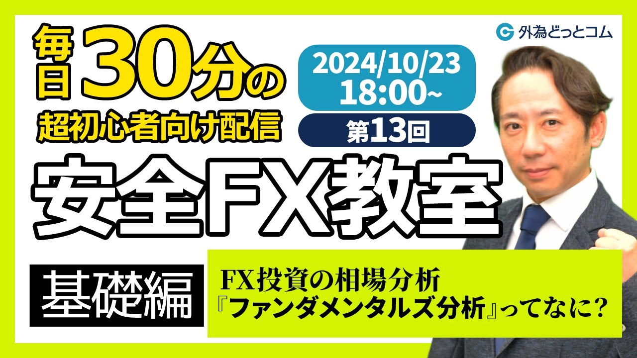 FX】ライブ解説 第13回🔰安全FX教室（基礎編）FX投資の相場分析『ファンダメンタルズ分析』ってなに？2024/10/23 18:00～ -  外為どっとコム マネ育チャンネル