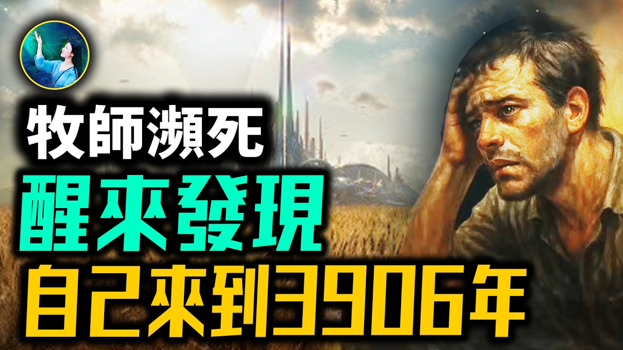 未解之谜】来自3906年的真相人类的毁灭与新生| 灵性| 轮回| 日记| 大紀元