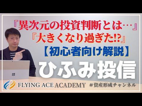 【初心者向け】これからアクティブファンドをはじめてみようと思っている方必見‼日本最大級の独立系ファンド『ひふみ投信』を分かりやすく解説。コロナショックを完全に味方に付けた異次元の投資判断とは…