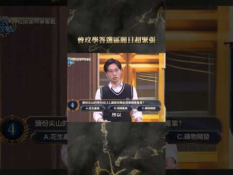 曾玟學答選區題目超緊張【#全民星攻略】#曾國城 #蔡尚樺 #shorts