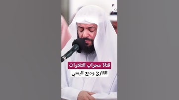 فَبَشِّرْهُم بِعَذَابٍ أَلِيمٍ | القارئ وديع اليمني | محراب التلاوات