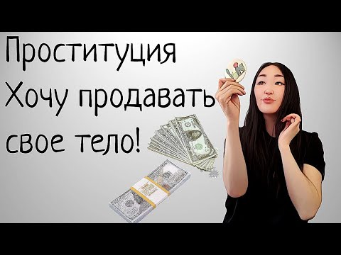 Проституция. Мотивы. Зачем девушки идут на это? Психотерапия.