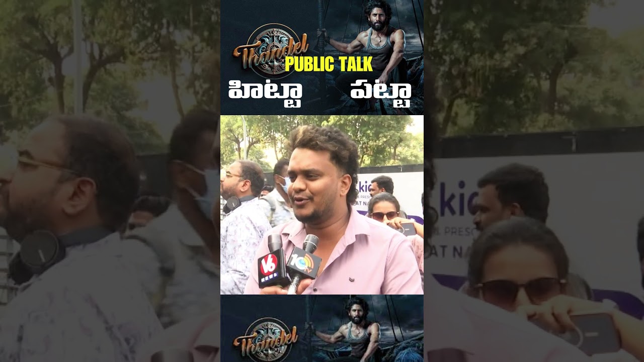Naga Chaitanya Thandel Movie Public Talk |  | Sai Pallavi | Mtvtelugu 