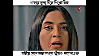 থাকতে মূল্য দিতে শিখো প্রিয়,হারিয়ে গেলে আর কখনো খুঁজে পাবে না.!🖤