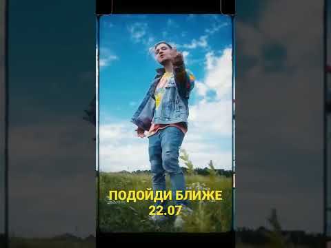 CAKEBOY - ПОДОЙДИ БЛИЖЕ (snippet)