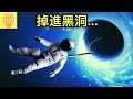 如果掉進宇宙黑洞....究竟會發生什麼？