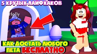 ЛЮБОЙ ПЕТ В АДОПТ МИ БЕСПЛАТНО!! ТОПОВЫЕ Тик Ток Лайфхаки Adopt Me Roblox