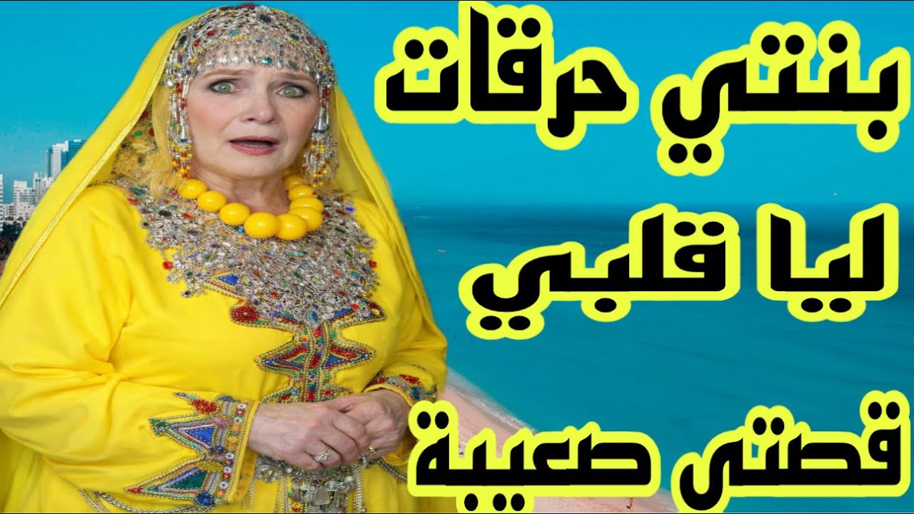 الحلقة731👍بنتي حرقات ليا قلبي❤️‍🩹القصة نغساد توييد التمام 😭