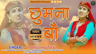 Chumna Bau || Latest jonpuri Garhwali Song 2023 || Manju Nautiyal || Manju Nautiyal Official