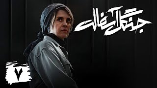 سریال جنگل آسفالت - قسمت 7