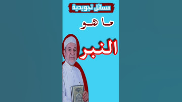 ما هو النبر وكيفية الأداء الصحيح له #تجويد #قرآن #القرآن_الكريم #علم #اكسبلور #حالات_واتس #ترند