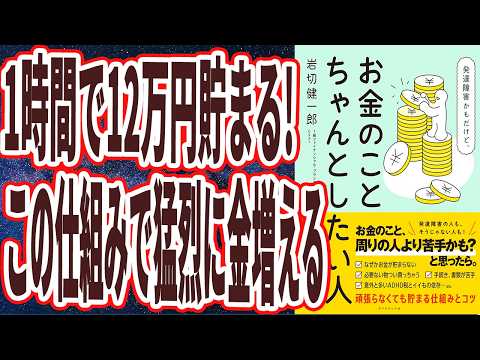 【猛烈に金増える】「この仕組みを使うだけで、誰でも異常に金貯まる。たった1時間で12万円節約できるズルい方法。」を世界一わかりやすく要約してみた【本要約】
