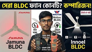 ভুল ফ্যান কিনে টাকা নষ্ট করবেন না! Jamuna vs Walton vs innoel BLDC Fan