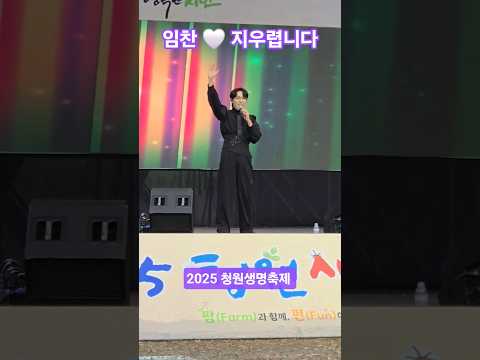 #임찬지우렵니다 #미스터트롯임찬 #청원생명축제 #trot