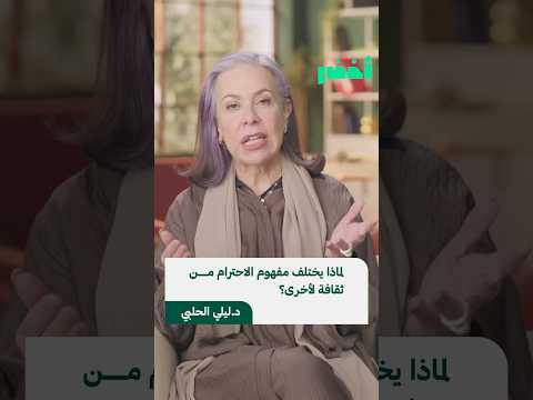 اختلاف الثقافات لا يعني اختلاف القيم،  بل اختلاف الطرق التي نُظهر بها