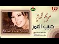 مريم جمال حبيب العمر Mariam Gamal 7abeb El 3omr 