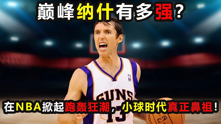 巅峰纳什有多强？在NBA掀起跑轰狂潮，小球时代真正鼻祖！柯瑞之前的最强控卫 #纳什 #奈许 #stevenash #太阳 #phoenixsuns - 天天要闻