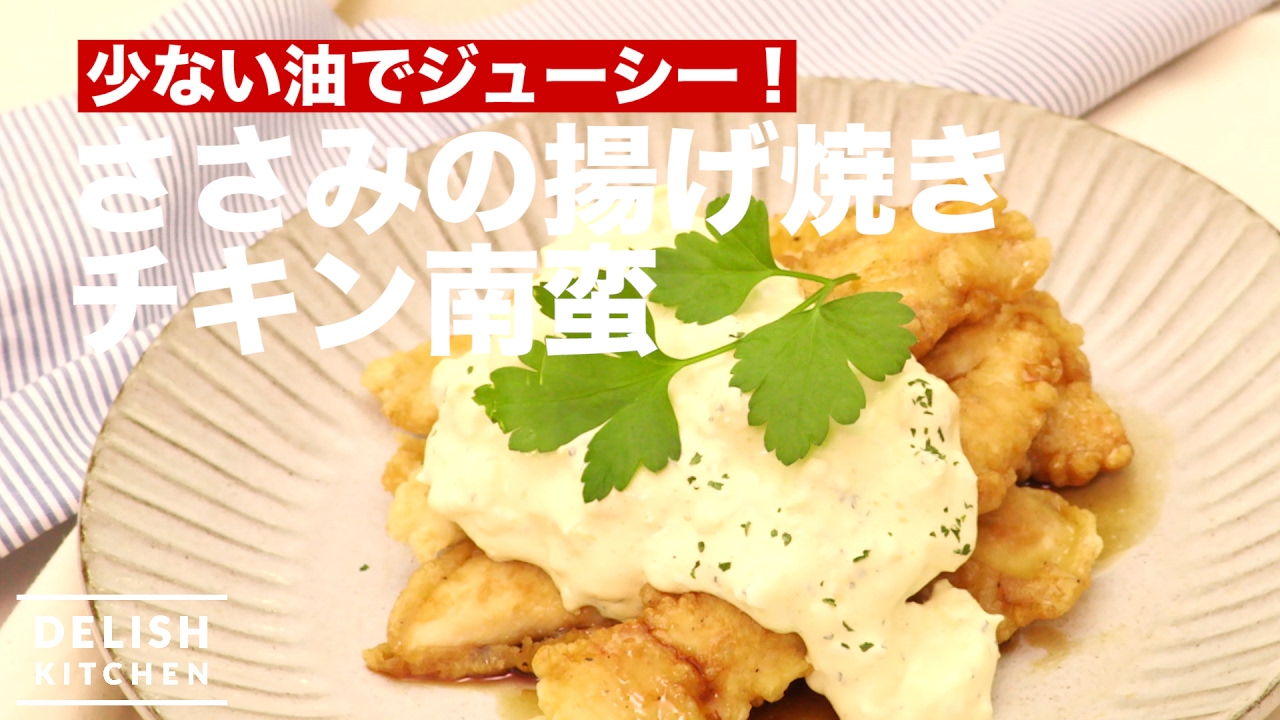 少ない油でジューシー ささみの揚げ焼きチキン南蛮 How To Make Fried Chicken With Vinegar And Tartar Sauce Youtube