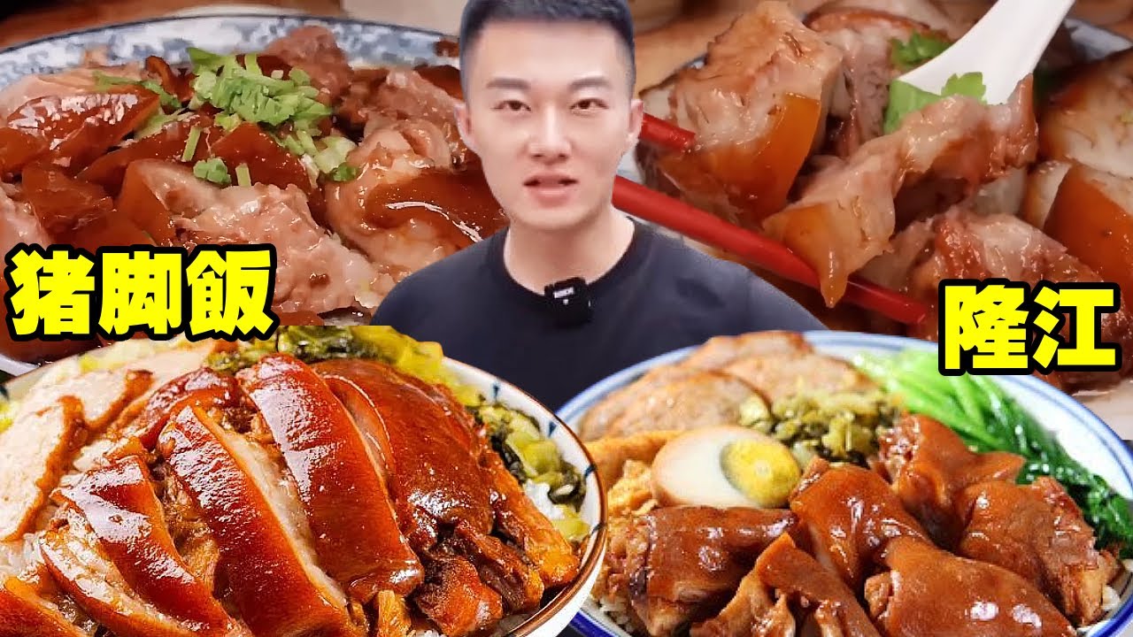 不到中午就賣光的隆江豬腳飯，狂奔1000公里也要二刷！拋空兩家店後才吃到太香了！【海浪兄弟】