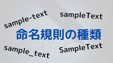 変数の名前をつけるとき、すごく困るよね。命名規則の種類について