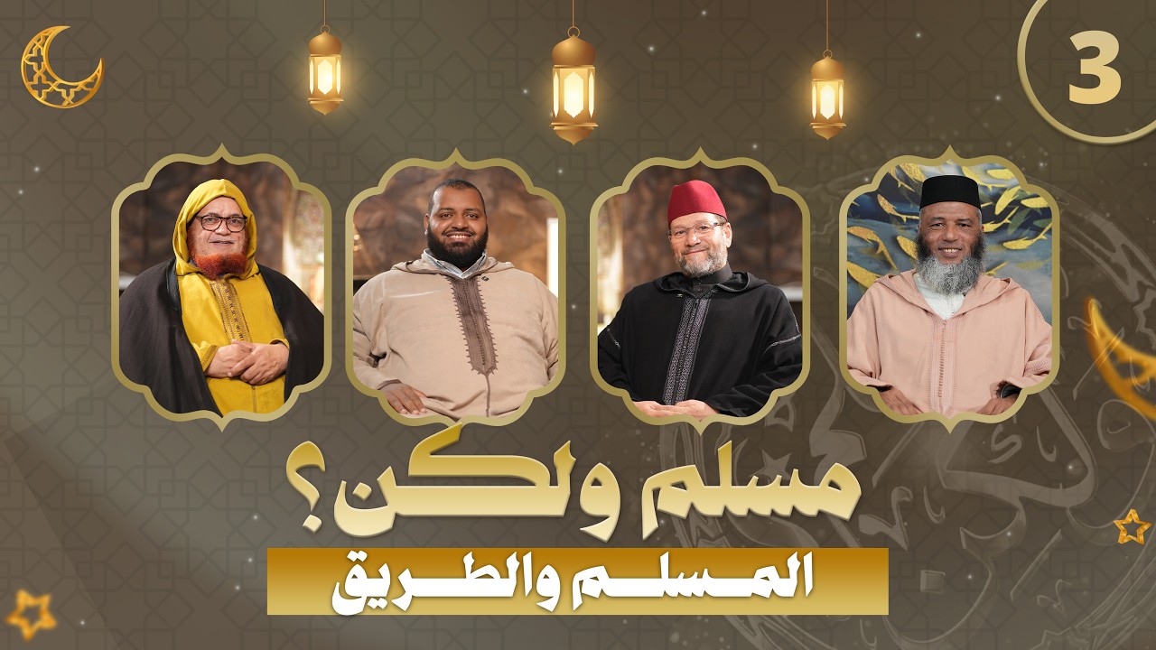 مسلم ولكن؟ - الحلقة 3 - المسلم والطريق