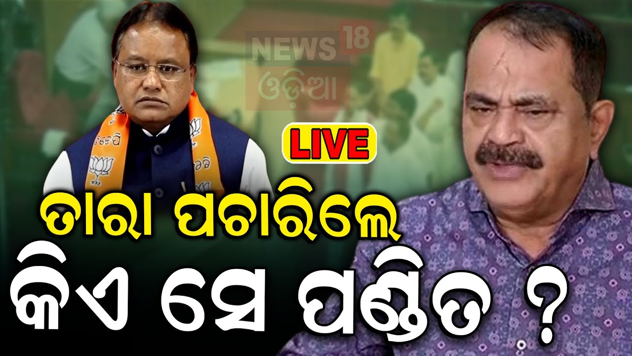 Odisha Assembly News Live: ବଜେଟ ଝଡ଼, ତାରା କହିଲେ କିଏ ସେ ପଣ୍ଡିତ  2024