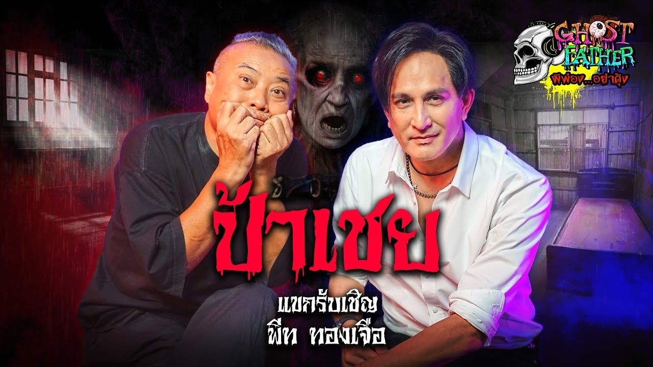 พีท ทองเจือ ตอน ป้าเชย I Ghost Father