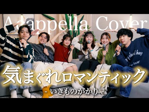【声だけで】気まぐれロマンティック / いきものがかり