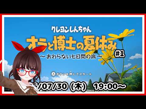 【#オラ夏】毎年恒例の夏ゲーだよ！　しんちゃんと不思議な夏休み、はじめます #1【#ネタバレ注意】
