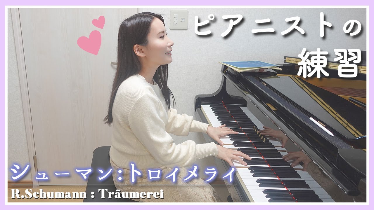 【楽曲解説と練習風景】シューマン：トロイメライ【演奏あり】