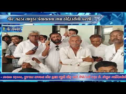 #somnath | ગીર ગઢડા તાલુકા પંચાયતના નવા હોદ્દેદારોની વરણી.| #drashtikonnews