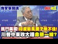 印度的崛起及其地緣政治