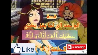 حكايات الف ليلة و ليلة - Hekayat Alf Lela we Lela-قصة الواحد الى كل ما يقل يكتر - الحلقة 18