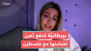 تيكتوكر بريطانية تتلقى عرضاً مغريا لحذف تضامنها مع فلسطين وهكذا كان ردها