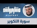 سورة التكوير مشاري راشد العفاسي