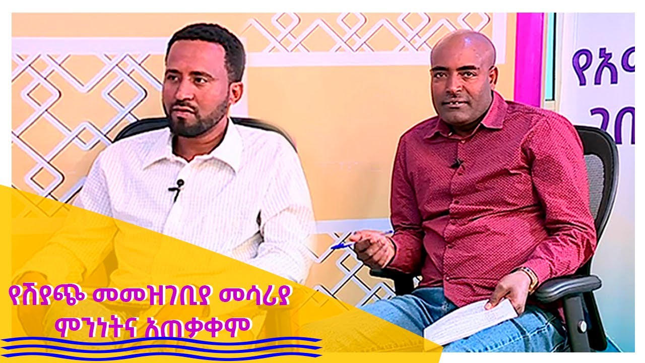 የሽያጭ መመዝገቢያ መሳሪያ ምንነትና አጠቃቀም