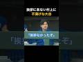 挨拶に来ない村上に不満げな大谷翔平