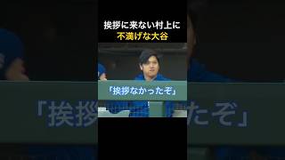 挨拶に来ない村上に不満げな大谷翔平