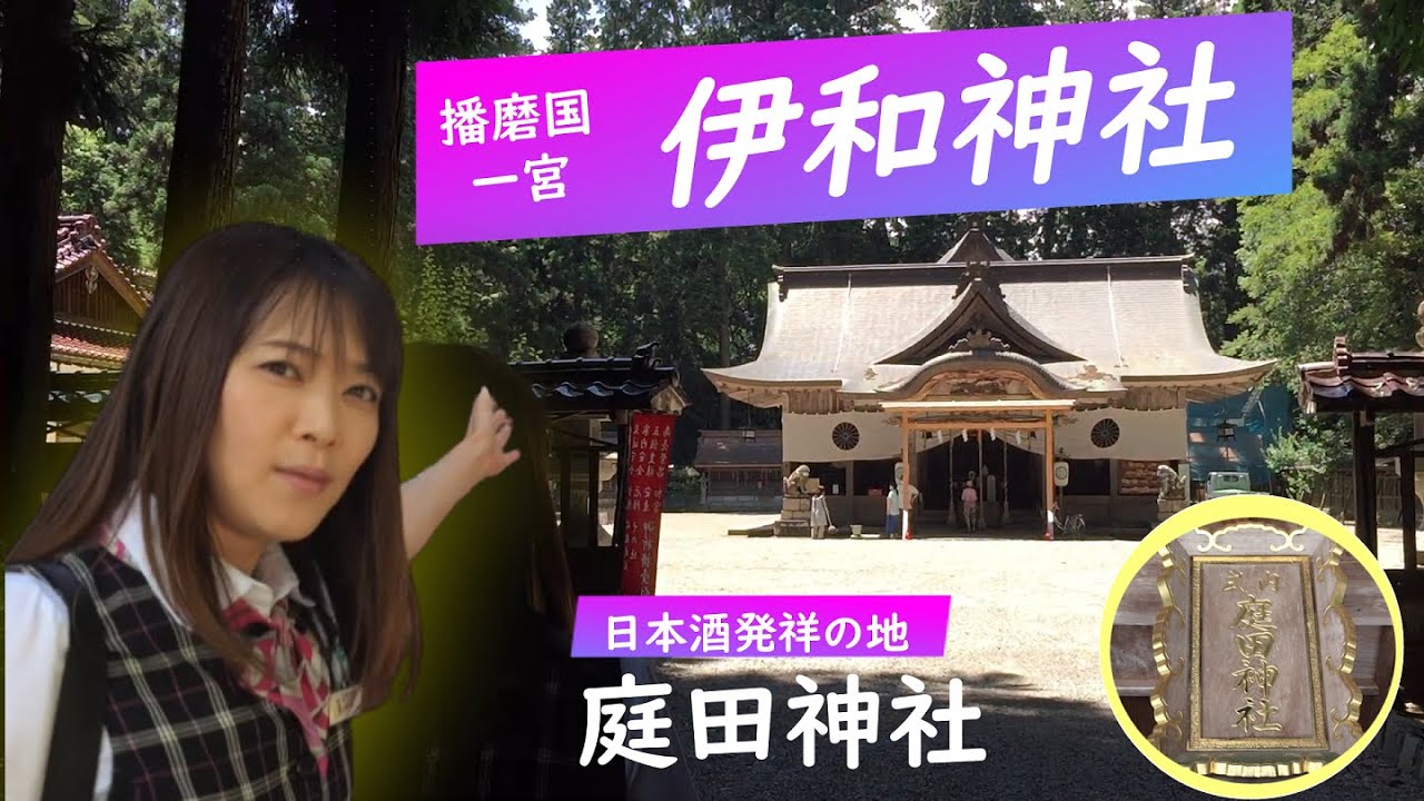 vol.7 宍粟市の伊和神社＆庭田神社に行ってきた！【兵庫県/観光】