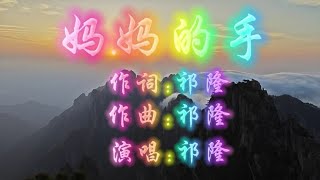 祁隆最新歌曲《妈妈的手》感情至深，唱出妈妈一生的辛苦付出。