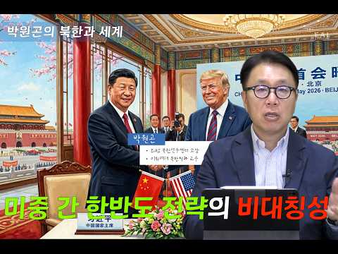 미중 정상회담결과와 한반도에 대한 함의 | 박원곤의 북한과 세계