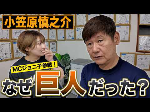 小笠原慎之介はなぜ巨人だった？ジョニ子さんと一緒に阿波野解説！