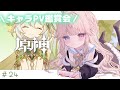 【原神/初見】はじめてのキャラクターPV鑑賞会！！スメール行く前に観るぞ～～✨【新人Vtuber / シャルロット・リリー】