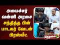 🔴LIVE: அமைச்சர் வன்னி அரசை சந்தித்த பின் பாடகர் வேடன் பிரஸ்மீட் | #vedan | #vanniarasu | #vck