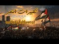 تكبيرات الفتح والنصر روحانية تأخذك لعالم آخر Vectory Takbirat 