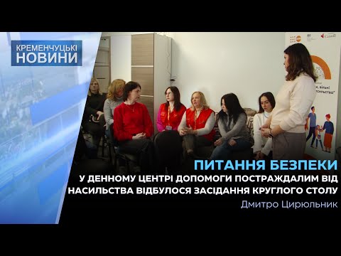 У Денному центрі допомоги постраждалим від насильства відбулося засідання круглого столу