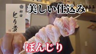 焼き鳥　神田とり貴　美しいぼんじりの仕込み方です。丸いぼんじりでは無く、開いた模様のあるぼんじり。アーティストになったように、綺麗に仕込んでいきます。Yakitori kanda Toritaka